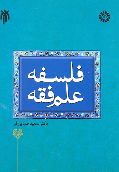 فلسفه علم فقه - Author: سعید ضیایی فر - Publisher: سازمان سمت